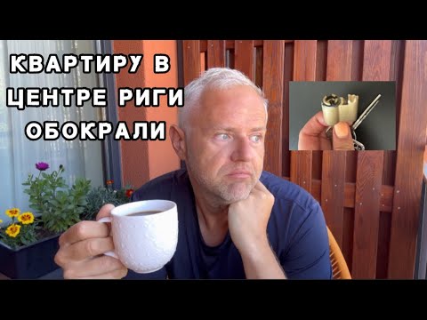 Видео: (НЕ)ТИХИЙ ЦЕНТР РИГИ: ВОРЫ ВЫНЕСЛИ ВСЁ… у меня ШОК