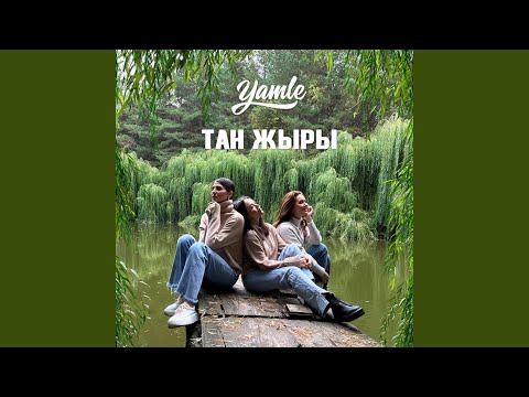 Видео: Тан жыры