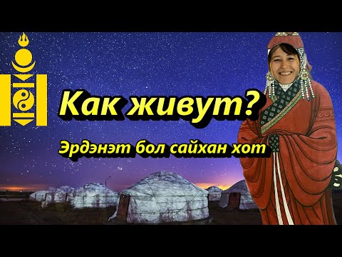 Видео: Экскурсия по Эрдэнэт. Tour of the Erdenet. Mongolia.