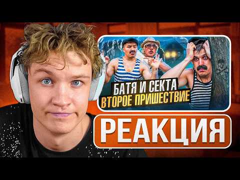 Видео: Crun4ch Смотрит ▶ БАТЯ И СЕКТА : ВТОРОЕ ПРИШЕСТВИЕ , ОН ИЗБРАННЫЙ!? (реакция)
