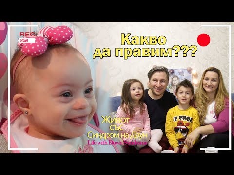 Видео: Какво да правим??? Живот със Синдром на Даун