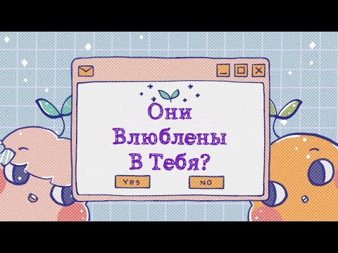 Видео: 7 Признаков Того, Что Кто То Тайно Влюблен В Тебя