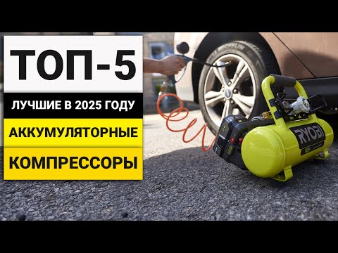 Видео: Лучшие аккумуляторные компрессоры | ТОП-5 в 2025 году