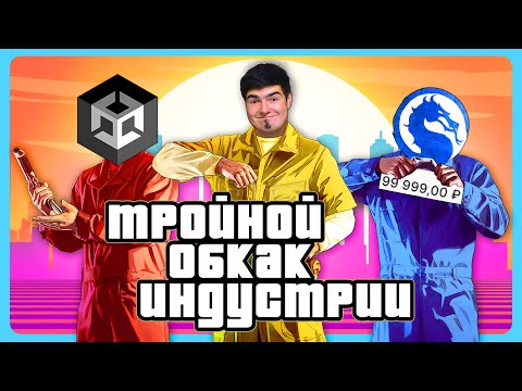 Видео: ТРИ ФАТАЛЬНЫЕ ОШИБКИ / GTA VI, MK1 и Unity