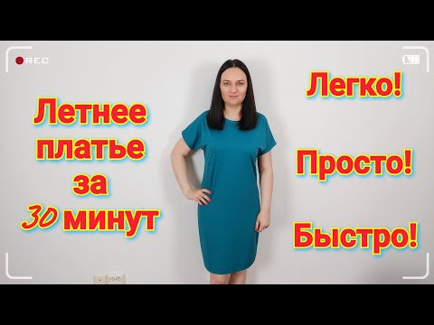 Видео: Как сшить летнее платье Без Выкройки за 30 минут? Легко и просто!