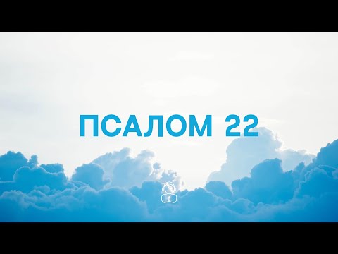 Видео: Псалом 22 | Господь - пастырь мой, я ни в чем не буду нуждаться.