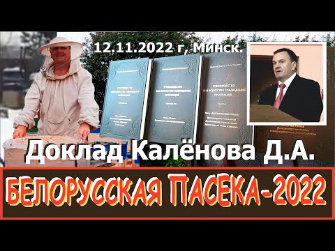 Видео: Доклад Калёнова Д.А. на международной конференции "Белорусская пасека 2022"-"МНОГОПРОФИЛЬНАЯ ПАСЕКА"