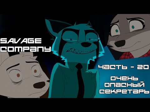 Видео: Часть 20┃Savage Company┃Зверополис┃Озвученный комикс┃Loki & Snack