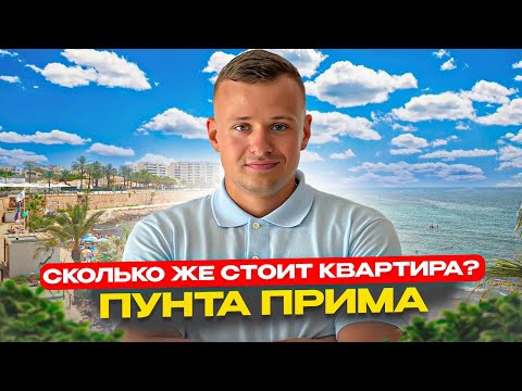 Видео: Сколько стоит недвижимость в Испании? Квартиры в Пунта Прима. Торревьеха 2025
