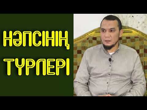 Видео: Нәпсінің түрлері - Дарын Мубаров