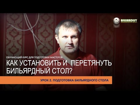 Видео: Как установить и перетянуть бильярдный стол.Урок2.Работаем с поляной бильярдного стола.