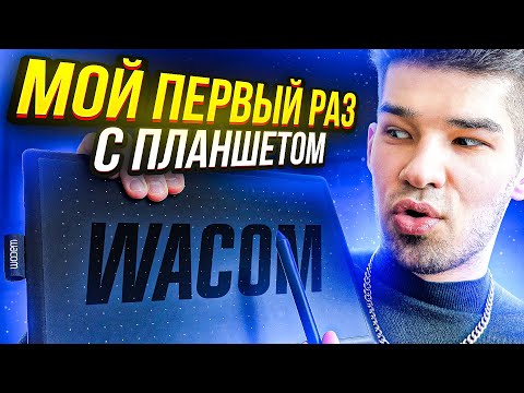 Видео: МОЙ ПЕРВЫЙ РАЗ с графическим планшетом / Рисую контурный свет на One by Wacom M