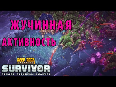Видео: Deep Rock Galactic Survivor ► Путь новичка / Зачистка лазурной пустоши