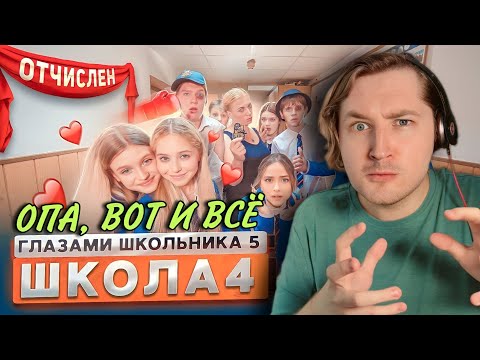Видео: От первого лица: Школа 5 😨 - Анни Леннокс всё порешала! Шутки в сторону! (РЕАКЦИЯ) | ТипоТоп