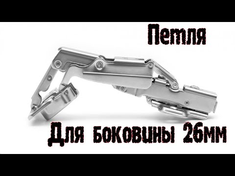 Видео: установка накладного фасада на боковину лдсп 26мм с помощью петли 155  165 градусов