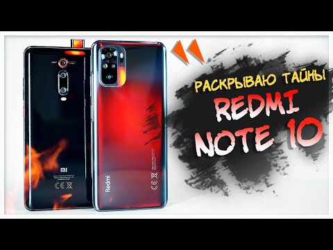 Видео: Обзор REDMI NOTE 10 - сынок Mi 9T😲СЕМЕЙНЫЕ ТАЙНЫ Xiaomi