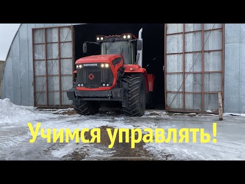 Видео: Новый кировец УЧИМСЯ УПРАВЛЯТЬ!