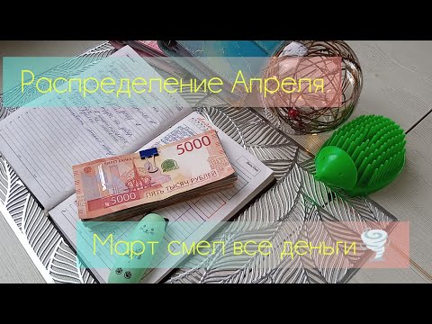 Видео: Чек#11. Распределение Апреля💸Итоги Марта- урагана🌪смел все деньги из конвертов.