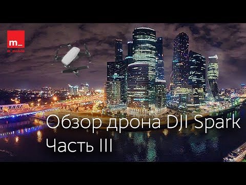 Видео: Обзор DJI Spark: тестирование функции возврата домой