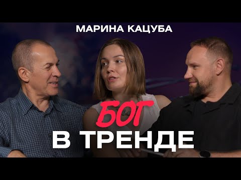 Видео: Поэзия, психология и тренд на Бога // Марина Кацуба, Евгений Немоляев, Алексей Щевлягин