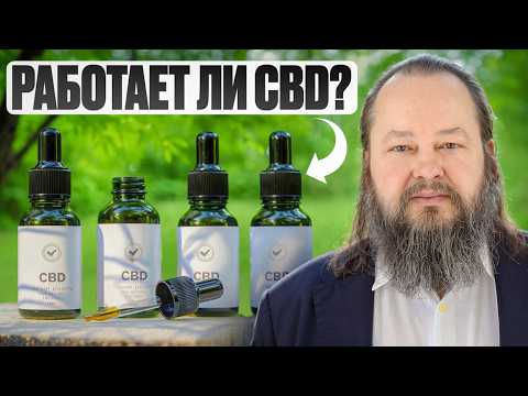 Видео: Показания, побочные эффекты и применение препаратов на основе CBD (Каннабидиол)