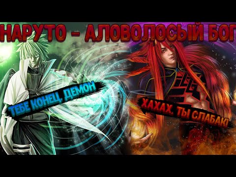 Видео: НАРУТО - АЛОВОЛОСЫЙ БОГ! Все части. Живая озвучка.