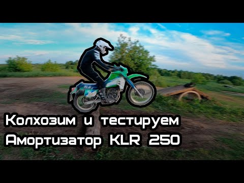 Видео: Реанимируем и прохватываем Kawasaki KLR250!