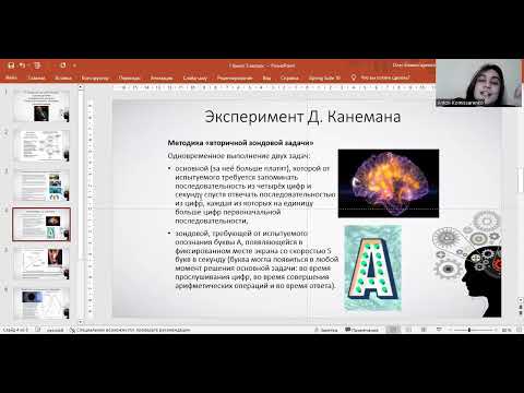 Видео: Внимание как мобилизация и распределение ресурсов. Модель Канемана. Методика зондовой задачи.