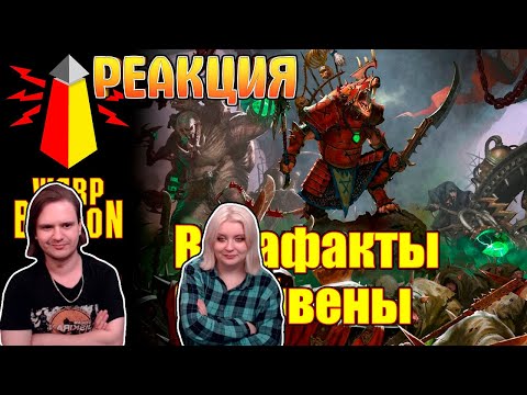 Видео: [16+] ВМ 249 Вахафакты FB/AoS - Скейвены / Skaven | РЕАКЦИЯ НА @WarpBeacon |
