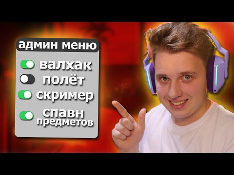 Видео: ВКЛЮЧИЛ АДМИН ЧИТЫ НА ПАБЛИКЕ