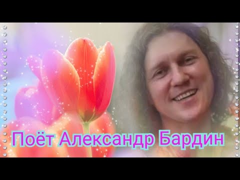 Видео: Поёт Александр Бардин.(сборник#4)#милая барышня,#вечер закатом давно догорел...