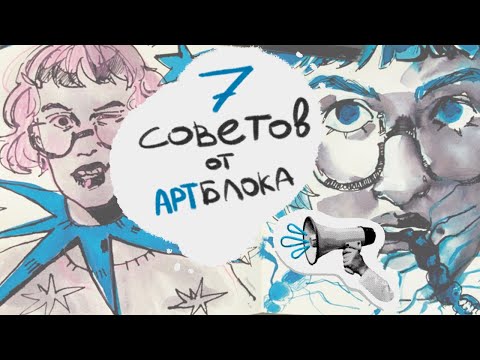 Видео: мои советы, как преодолеть АРТБЛОК