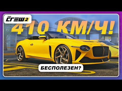 Видео: The Crew 2 - 410 КМ/Ч НА БЕНТЛИ, КОТОРЫЙ НЕ КУПИТЬ! / Bentley Mulliner Bacalar