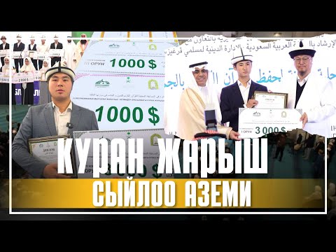 Видео: КУРАН ЖАРЫШ СЫЙЛОО АЗЕМИ