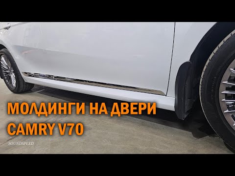 Видео: Дверные молдинги для Camry V70