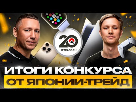 Видео: 🎉 ЗАКРЫВАЕМ ЛЕТНИЙ СЕЗОН! Итоги большого розыгрыша от Японии-Трейд!
