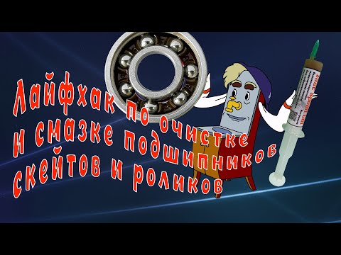 Видео: Лайфхак по очистке и смазке подшипников для скейтов и роликов.