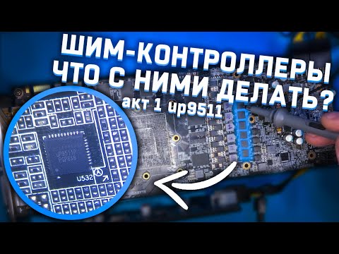 Видео: Болтология о шим-контроллерах. Акт 1 - up9511