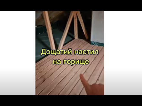 Видео: Дощатий настил на горище. Матеріали. Особливості.