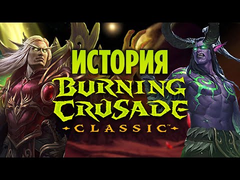 Видео: История WoW Burning Crusade Classic (Лор)