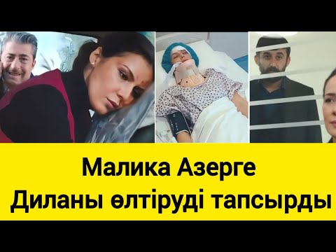 Видео: Азер Фатма үшін Диланы өлтірмек болды. 