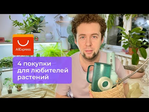 Видео: Покупки на AliExpress: опрыскиватель для растений, лейка, подвесное кашпо, «волшебный» скотч