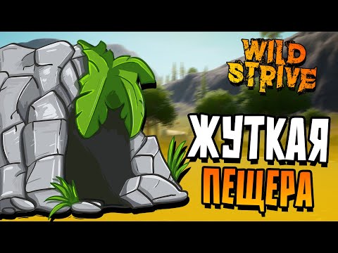 Видео: Wildstrive - Таинственная пещера! (Выживание) #4