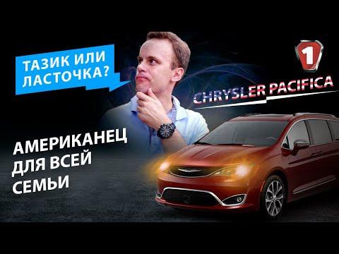 Видео: Chrysler Pacifica Hybrid - тест драйв авто из Америки | Минивен для семьи вегетарианцев?