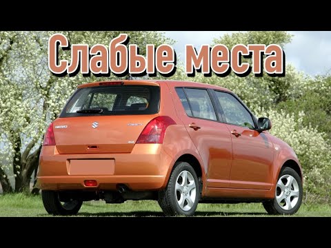 Видео: Suzuki Swift III недостатки авто с пробегом | Минусы и болячки Сузуки Свифт 3