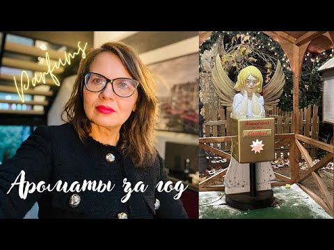 Видео: Мои ароматы за этот год. Что купила и почему.