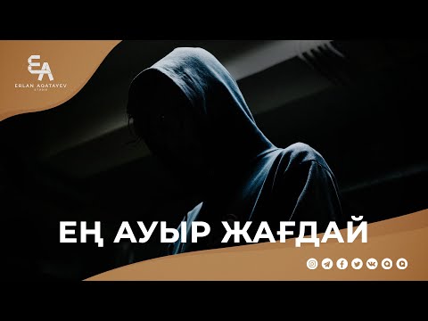 Видео: Мойныма бекіген құсым не бақыт, не бақытсыздық | Ұстаз Ерлан Ақатаев ᴴᴰ