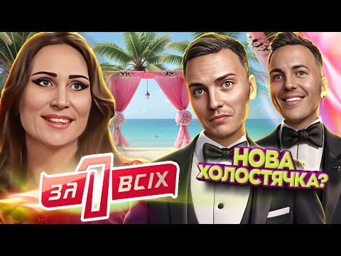 Видео: Один за всіх ► Вийти заміж, одружитися, вийти заміж!
