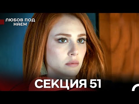 Видео: Любов Под Наем 51 Секция (Български Дублаж)
