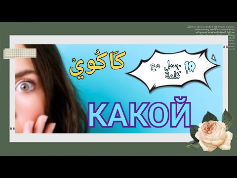 Видео: 10 جمل مع كلمة КАКОЙ 🤔💥💥💥تعلم الروسية بطريقة سهلة 💯مع الترجمة🔥و الأمثلة💙 دعم المحتوى المفيد🪆🇷🇺